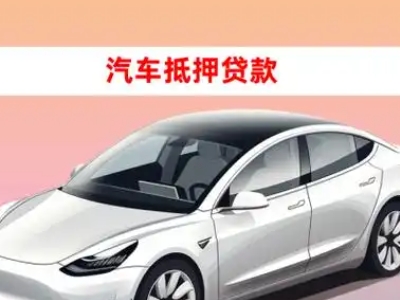 办理瓦房店车辆抵押贷款需要什么条件，优势以及结清手续?